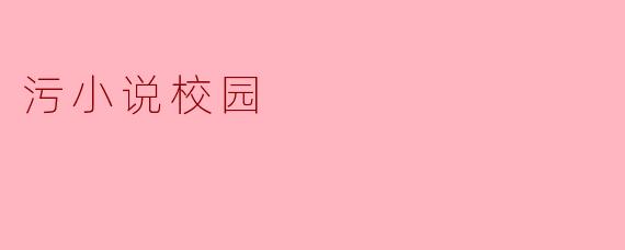 ### 校园污小说的社会影响与思考