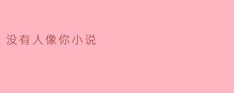小说《没有人像你》主要讲述了什么样的故事?