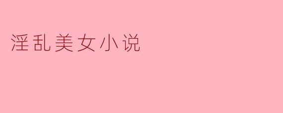 淫乱美女小说