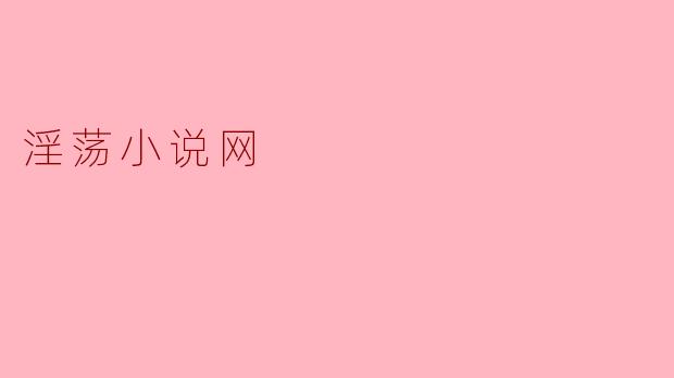 淫荡小说网