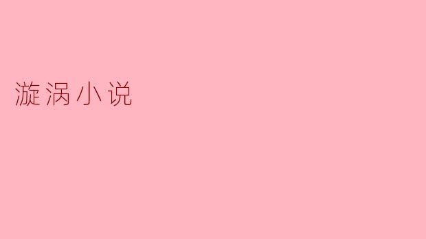 漩涡小说