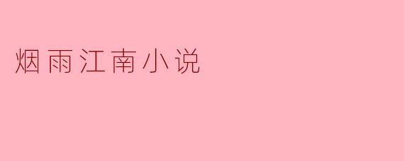 烟雨江南小说的主题和风格是什么?
