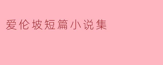 探索爱伦·坡短篇小说集的魅力