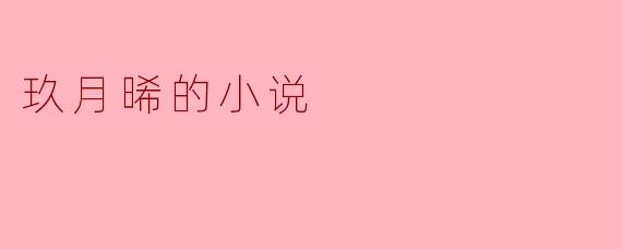 玖月晞的小说