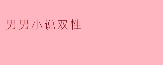 男男小说双性