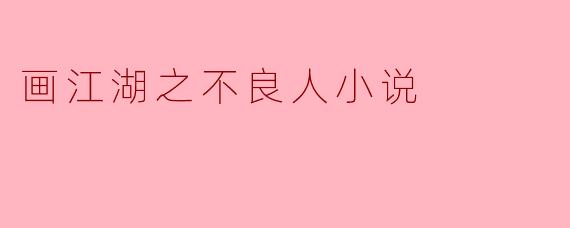 画江湖之不良人小说