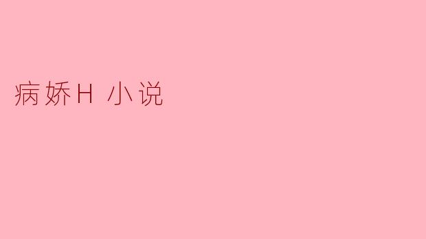 病娇H小说