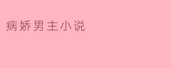 病娇男主小说