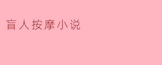 盲人按摩小说