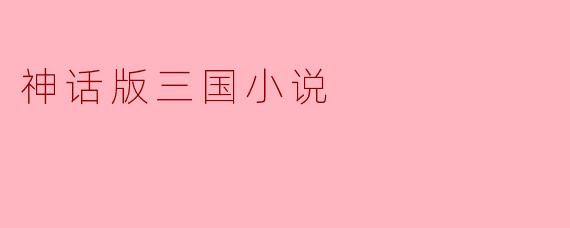 神话版三国小说