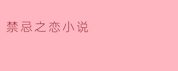 禁忌之恋:心灵深处的冲突与渴望