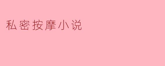 私密按摩小说