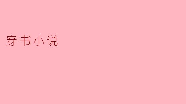 什么是“穿书小说”？