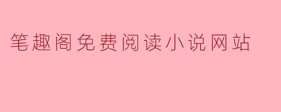 笔趣阁免费阅读小说网站