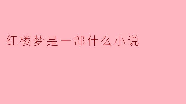 红楼梦是一部什么小说