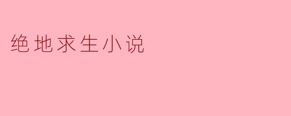 在绝地求生中寻找生存的意义