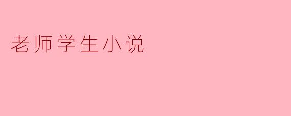### 师生情深:那段青涩岁月