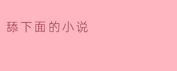 欲望的低语:一场禁忌的邂逅
