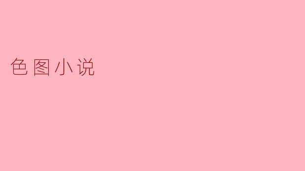 ### 色图小说:当色情与文学交织的边界