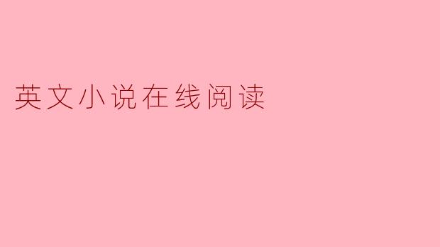 英文小说在线阅读