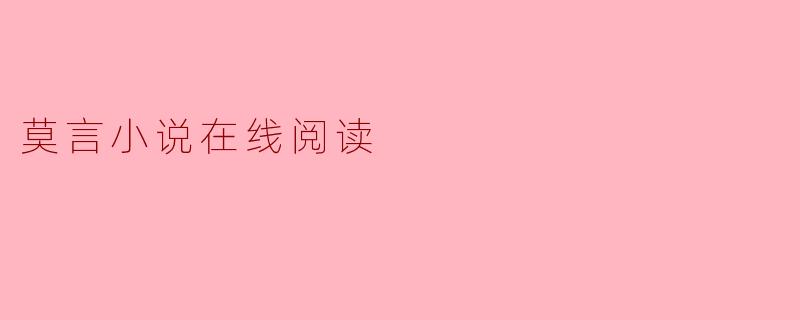 莫言小说在线阅读
