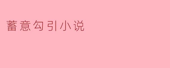 蓄意勾引小说
