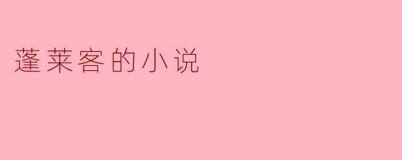 蓬莱客的小说