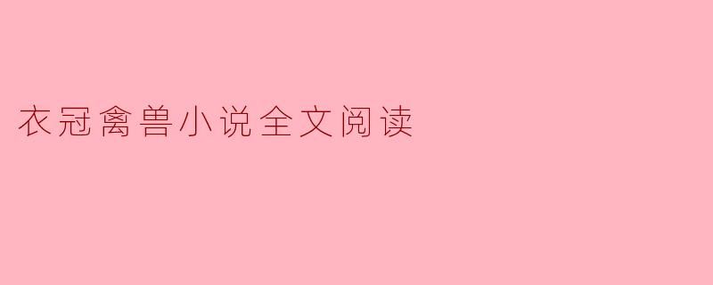衣冠禽兽小说全文阅读
