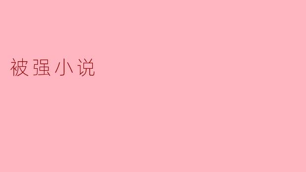 被强小说