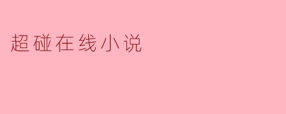 超碰在线小说