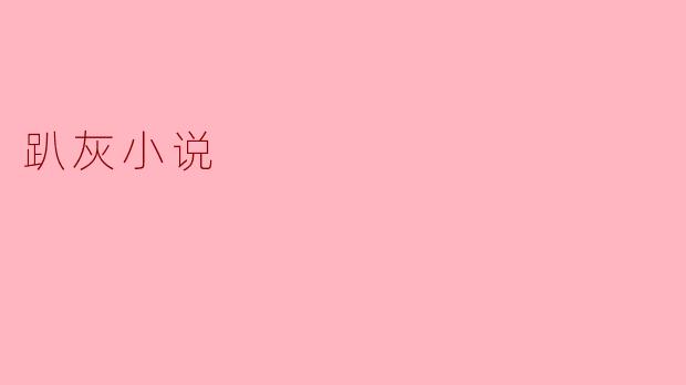 什么是“趴灰小说”？  