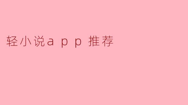 有什么推荐的轻小说APP吗?****