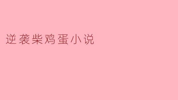 逆袭柴鸡蛋小说