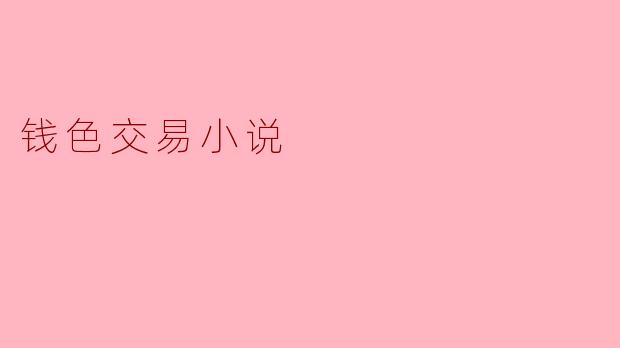 钱色交易小说
