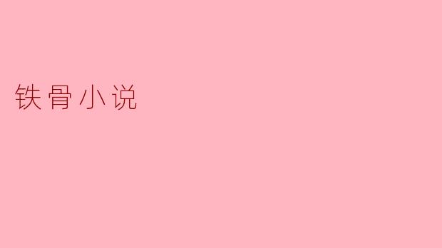 ### 铁骨小说：坚韧与真实的交织