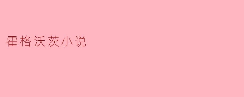 霍格沃茨小说主要讲述了什么故事?****