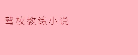 你觉得驾校教练在教学过程中最重要的品质是什么?