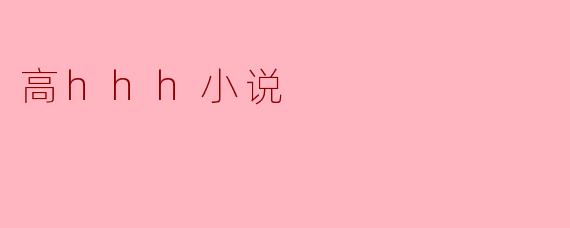 高hhh小说