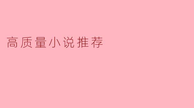 高质量小说推荐