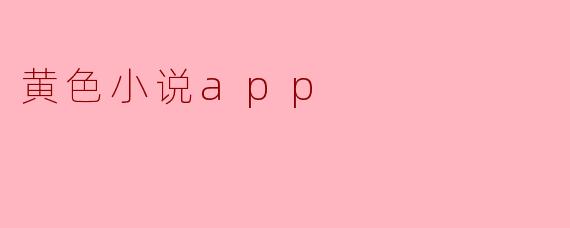 黄色小说app