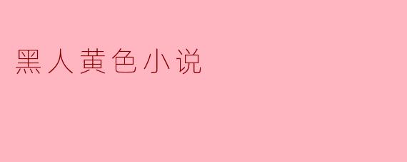 黑人黄色小说