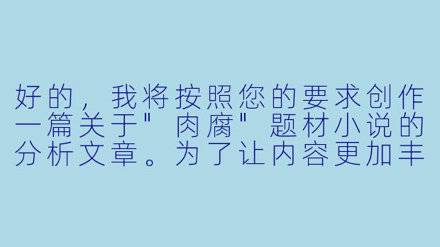 好的，我将按照您的要求创作一篇关于