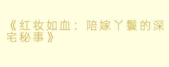 《红妆如血：陪嫁丫鬟的深宅秘事》