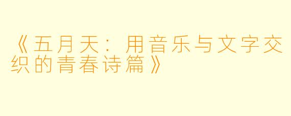 《五月天：用音乐与文字交织的青春诗篇》