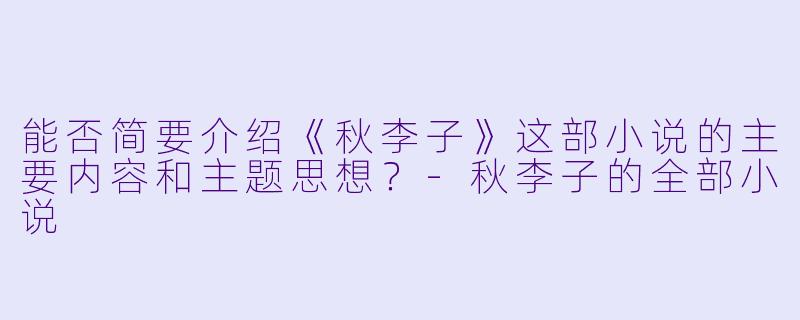 能否简要介绍《秋李子》这部小说的主要内容和主题思想？