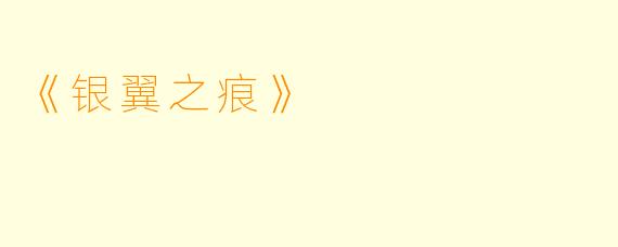 《银翼之痕》