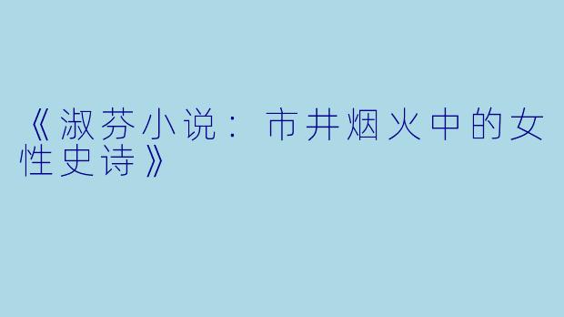 《淑芬小说：市井烟火中的女性史诗》