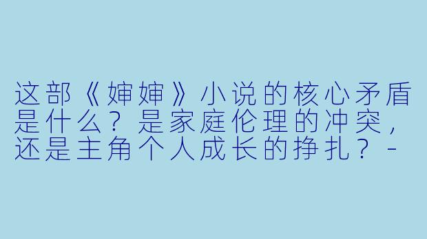 这部《婶婶》小说的核心矛盾是什么？是家庭伦理的冲突，还是主角个人成长的挣扎？