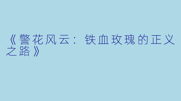 《警花风云：铁血玫瑰的正义之路》