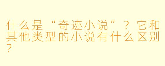 什么是“奇迹小说”？它和其他类型的小说有什么区别？
